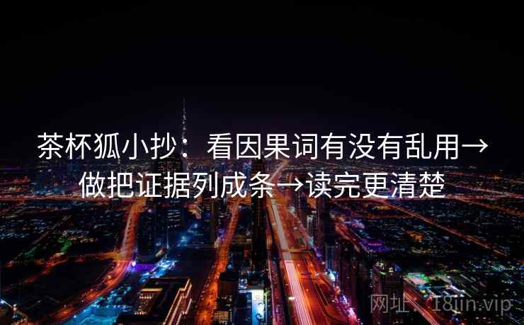 茶杯狐小抄:看因果词有没有乱用→做把证据列成条→读完更清楚 茶杯狐小抄:看因果词有没有乱用→做把证据列成条→读完更清楚