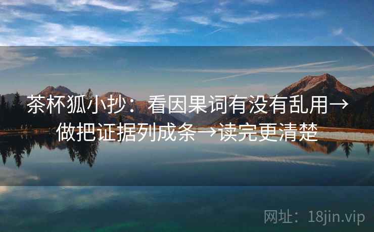茶杯狐小抄：看因果词有没有乱用→做把证据列成条→读完更清楚